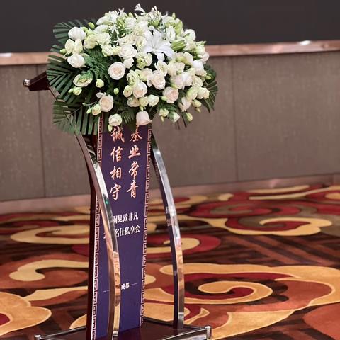 “基业长青·诚信相守”2023名仕私享会