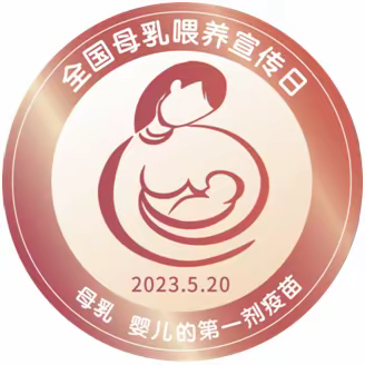 兰州市红古区人民医院开展“关爱宝宝健康，提倡母乳喂养”爱心义诊活动