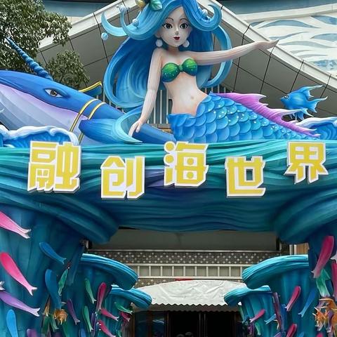 畅游海洋 🌊“鱼你童行”🐟——中一班秋游记录