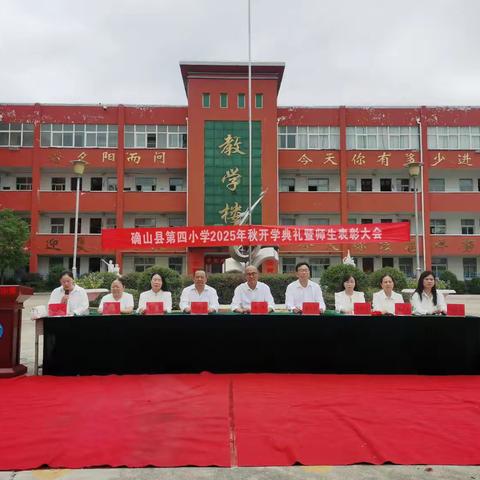 “紫藤花开”——确山县第四小学开学典礼暨师生表彰大会