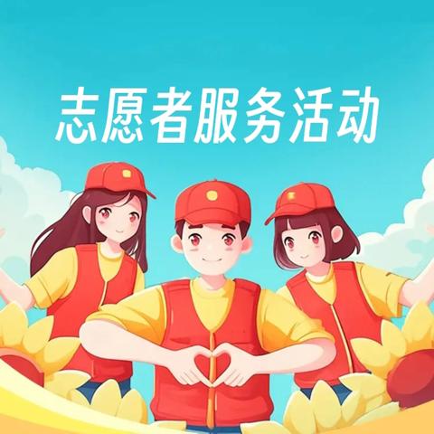 ＂志愿行动践初心、 青春力量显担当＂——林科院社区青苗青少年志愿服务队暑期志愿服务纪实