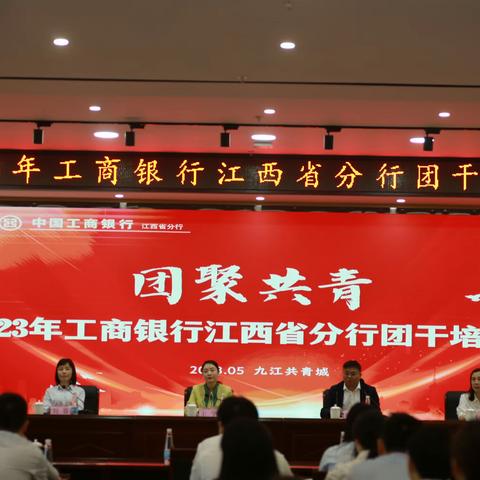 团聚共青 梦燃初心“2023年江西省团干培训班”---九江分行学员学习侧记