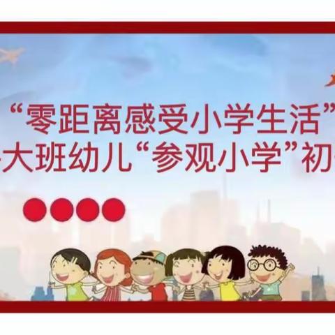 小学初体验  衔接零距离——幼儿园到北董小学参观