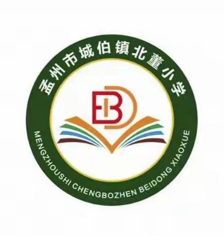 新起点，新方向，我们在阳光下成长        ——北董小学欢迎你！