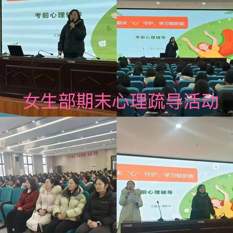 期末“心”守护 学习赋新能——淮阳红旗中学关爱女生主题讲座圆满举行