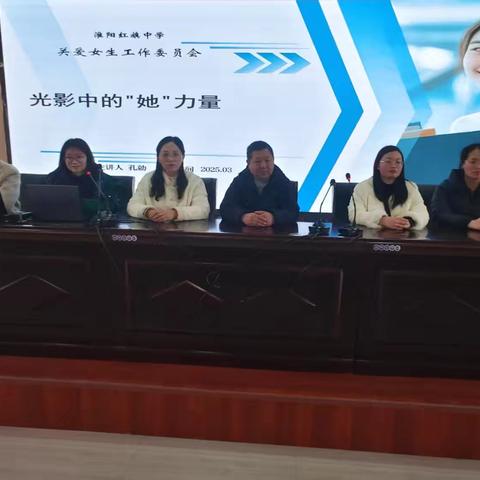光影中的“她”力量——淮阳红旗中学关爱女生工作委员会活动