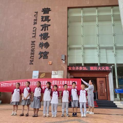 普洱市2023年“传承红色基因”参观博物馆、爱国主义教育主题活动。普洱市思茅区第三小学239班