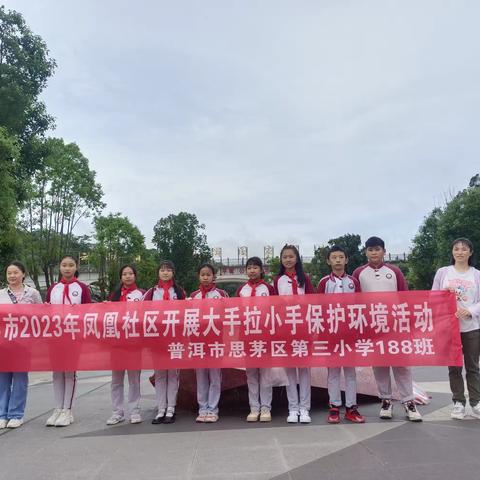 普洱市2023年“度多彩假期、做美德少年”凤凰社区大手拉小手保护环境活动。思茅区第三小学188班