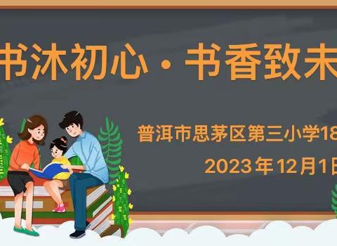 思茅区第三小学188班亲子阅读分享活动