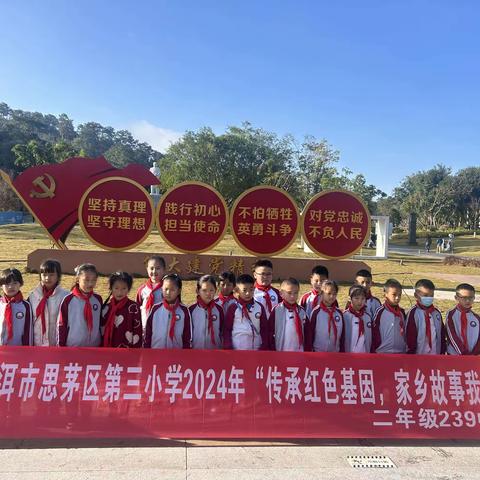思茅区第三小学2024“传承红色基因、家乡故事我来讲”——239班研究活动