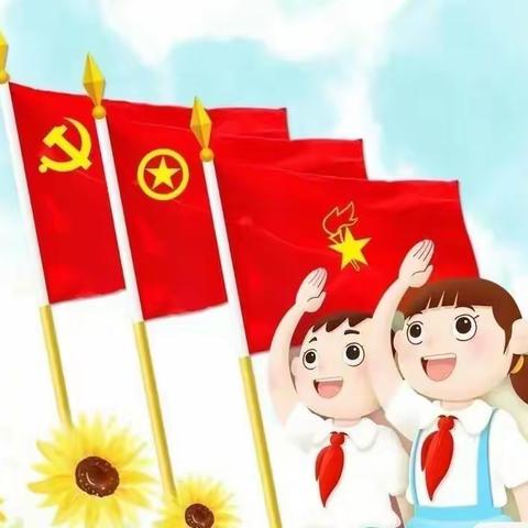 红领巾心向党 争入队我争先--新郑市锦艺实验小学少先队队前闯关活动