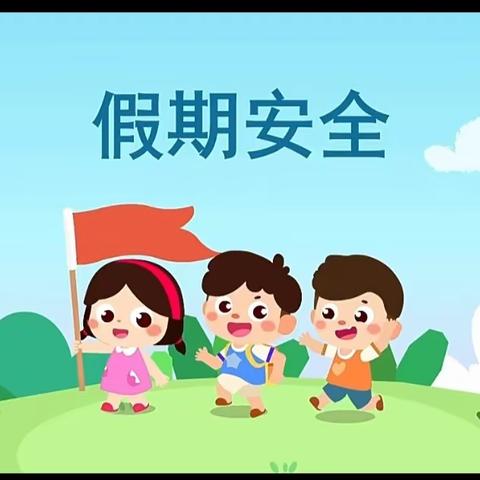 快乐过暑假，安全不“放假”兴宁幼儿园中三班安全教育活动