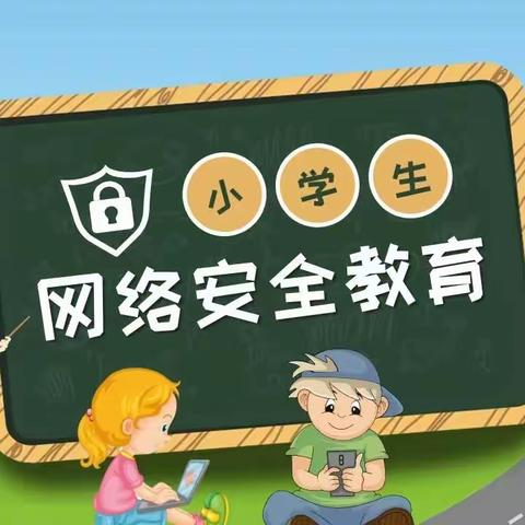 网络安全 健康成长——杨庄小学网络安全宣传活动