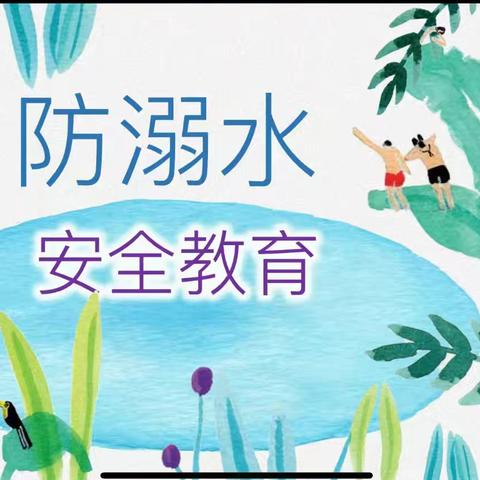 杨庄小学–防溺水安全家长培训会