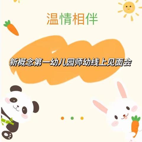 【美翼·新概念幼教】“云”上相约 温情相伴——新概念第一幼儿园线上师幼见面会