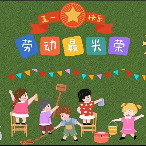 2024年龙州县直属机关保育院——总院大班组五一劳动节“巧手自理，快乐独立”系列主题活动