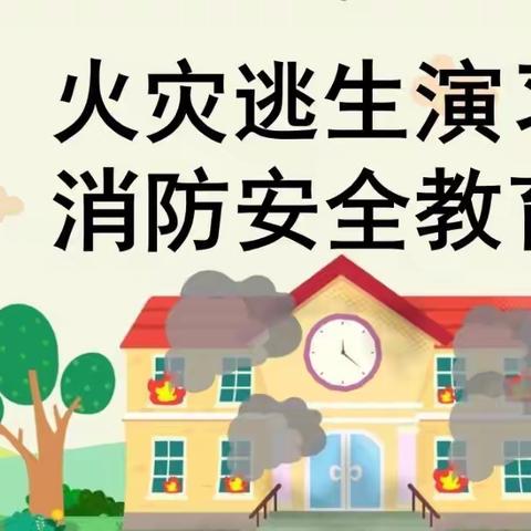 幼儿园，安全防火知识