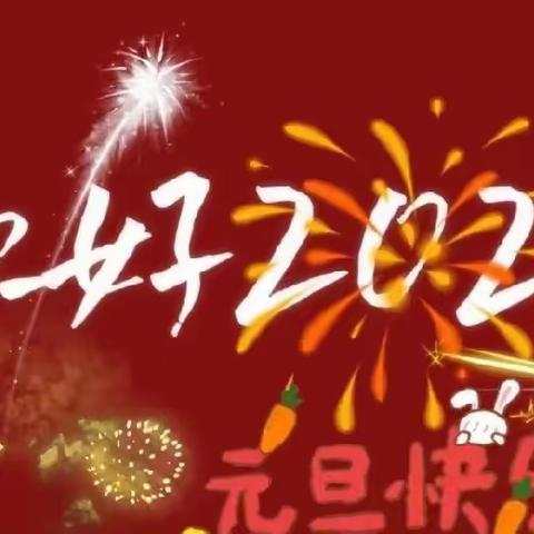 Happy New Year “迎新年·展风采”班级庆元旦