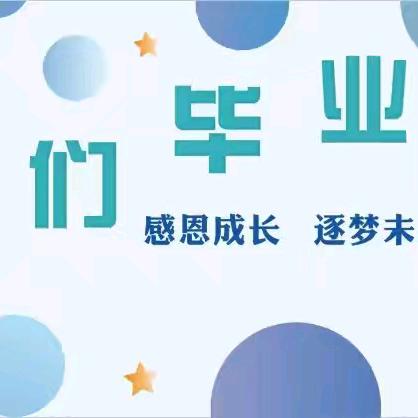 "感恩成长•逐梦未来"一一温平村小太阳幼儿园2025年毕业典礼
