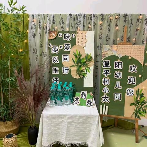 “委”以重任，“味”爱同行 ——温平村小太阳幼儿园家委会简篇