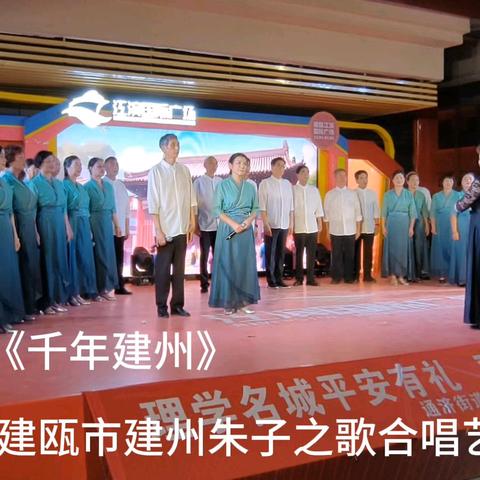 福建百姓大舞台 观看建瓯市建州朱子之歌合唱艺术团演出