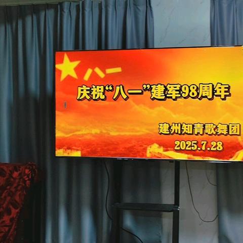 庆祝八一建军节，建州知青歌舞团的战友歌友舞友们又欢聚一堂