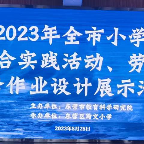 优秀作业展风采 博采众长谱新篇——东营市中小学综合实践活动、劳动学科优秀作业设计展示活动