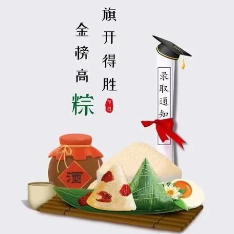 高考加油，一举高“粽”                  ——和硕县高级中学端午活动纪实