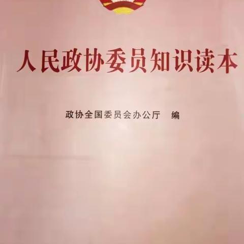 6月4日 “阅读悦美 书香政协”荐读好书《人民政协委员知识读本》