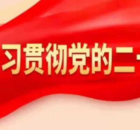 学思想铸忠诚，践服务展先锋——鸡泽县第六实验小学党支部开展6月份主题党日活动