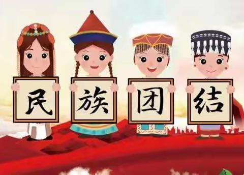 中华民族一家亲，同心共筑中国梦——鸡泽县第六实验小学开展第十六个民族团结进步宣传月系列活动