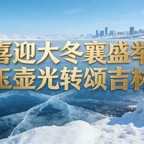 雪域迎盛景 松江奏华章 扶余市第一实验学校初中部 喜迎大冬会系列活动成果展