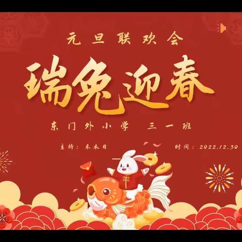 疫去春来 瑞兔迎春——三（1）班元旦联欢会