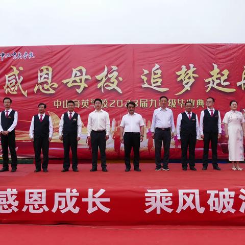 感恩成长  载梦远航---中山育英学校2023届九年级毕业典礼
