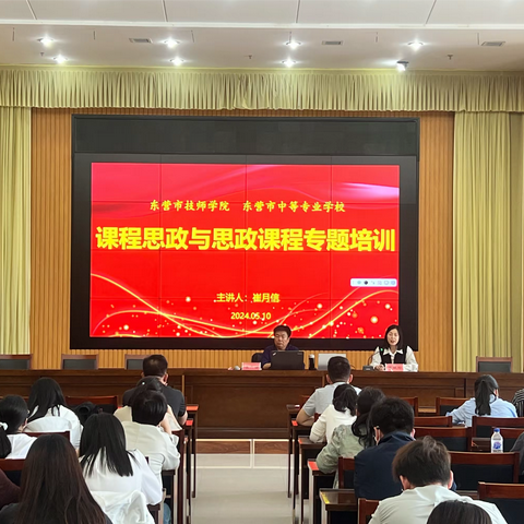 东营市技师学院 东营市中等专业学校
课程思政与思政课程专题培训