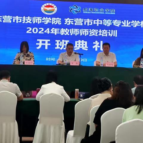 东营市技师学院 东营市中等专业学校2024年教师师资培训班开班