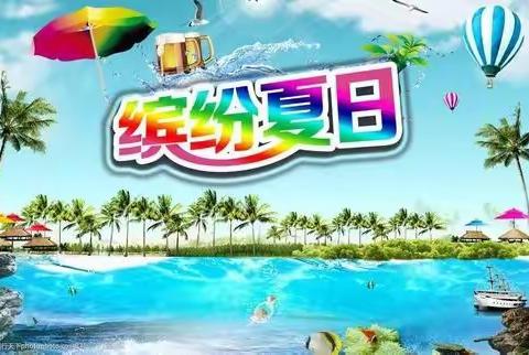 缤纷夏日——董村送礼活动开始了