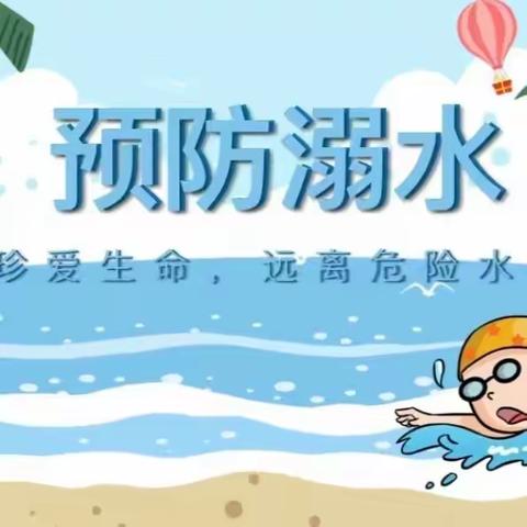 预防溺水·珍爱生命  ——白沙镇下磨小学防溺水安全教育活动