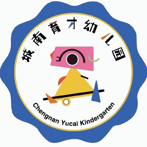 城南育才幼儿园父母微课堂第四十讲——《帮助内向的孩子建立社交自信￼》