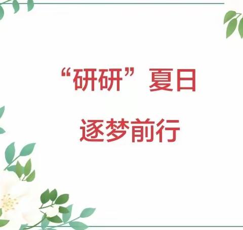 “研研”夏日  逐梦前行——丛台区紫苑中学2023“暑期教师研修专题”活动记实
