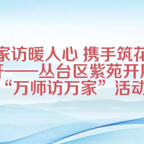 家访暖人心 携手筑花开——丛台区紫苑中学开展“万师访万家”活动