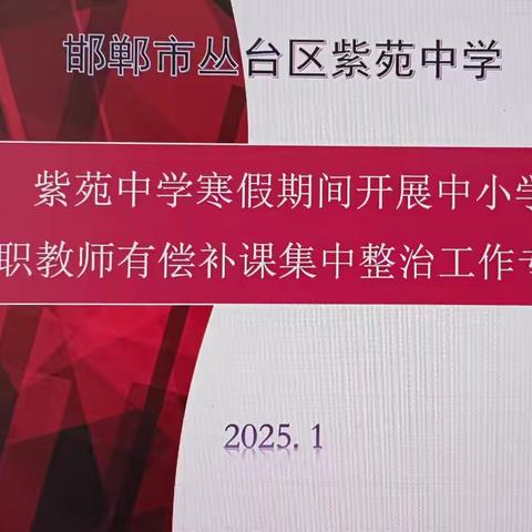 恪守教育初心 拒绝有偿补课---丛台区紫苑中学寒假有偿补课集中整治工作