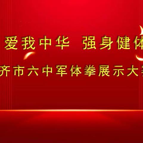 齐市六中"爱我中华 强身健体"军体拳展示大赛纪实