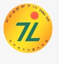 [齐市六中] "排"除万难  "传"递友谊   "扣"出精彩  "接"续努力