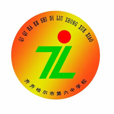 齐市六中2024年迎新表彰大会暨退休教师欢送仪式纪实