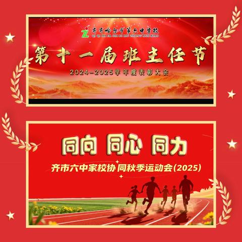班主任节传匠心 运动场上展风采 -齐市六中"两会"纪实