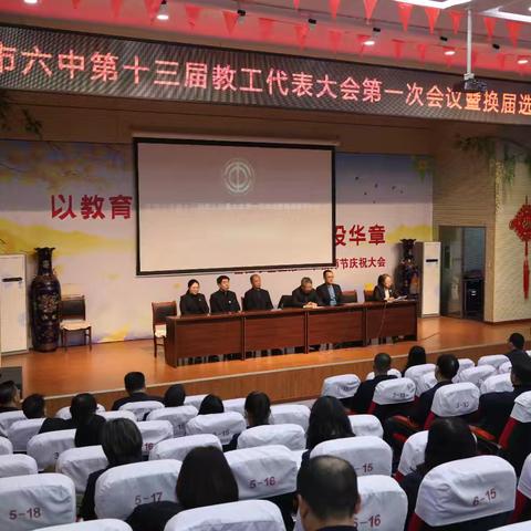凝聚民主力量 奏响工会换届新篇章 --齐市六中第十三届教代会第一次会议暨工会委员会换届选举大会