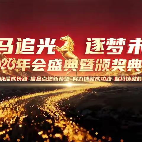 齐市六中”骏马追光逐梦未来"迎新表彰大会