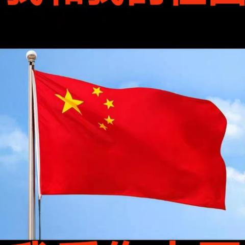 唱响红歌，做共产主义接班人！ ——东洪镇后楼小学