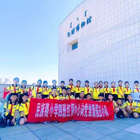 “暑”你精彩——红领巾寻访走进“包头博物馆”